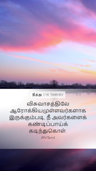 தீத்து 1:14 TAMIRV Mobile Phone Wallpaper - விசுவாசத்திலே - Mobile Bible Verse Wallpaper