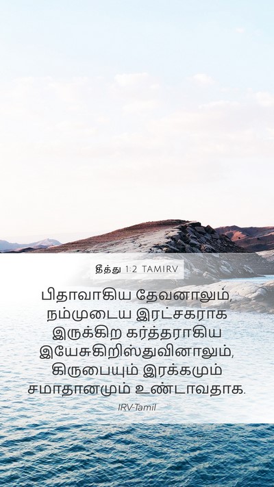 தீத்து 1:2 TAMIRV Bible Verse Image