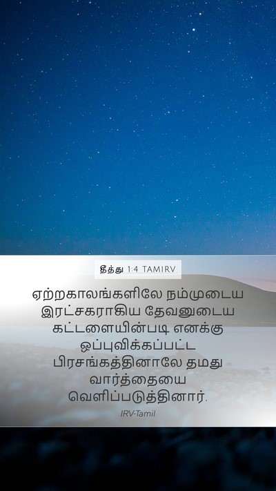 தீத்து 1:4 TAMIRV Bible Verse Image