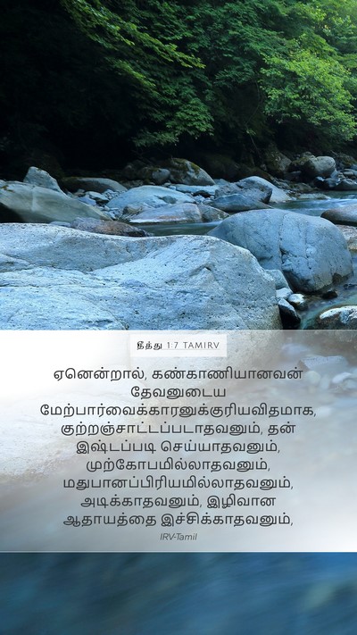 தீத்து 1:7 TAMIRV Bible Verse Image