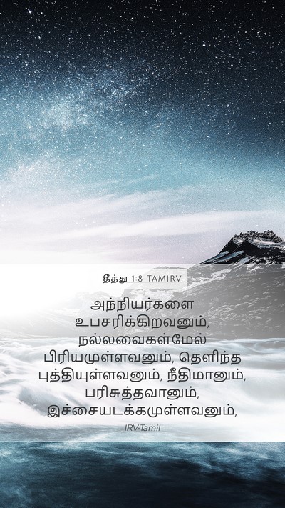தீத்து 1:8 TAMIRV Mobile Phone Wallpaper - அந்நியர்களை - Mobile Bible Verse Wallpaper
