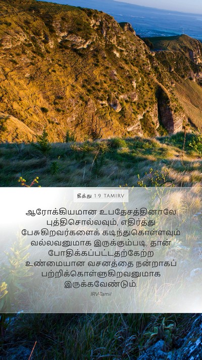 தீத்து 1:9 TAMIRV Bible Verse Image