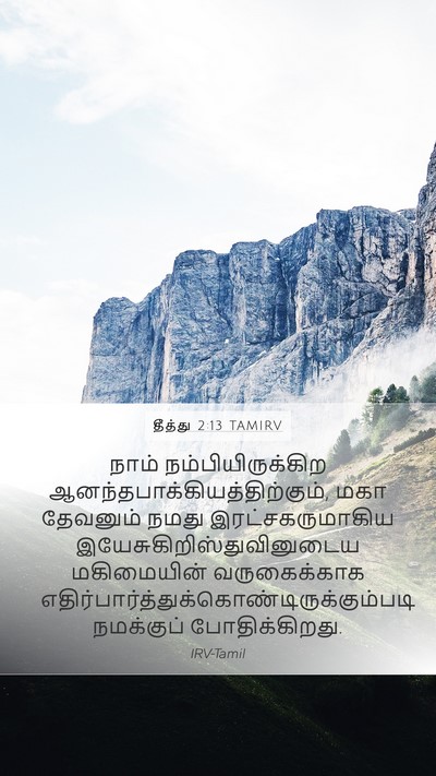 தீத்து 2:13 TAMIRV Bible Verse Image