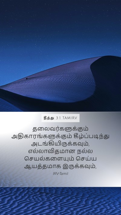 தீத்து 3:1 TAMIRV Bible Verse Image