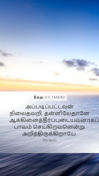 தீத்து 3:11 TAMIRV Mobile Phone Wallpaper - அப்படிப்பட்டவன் - Mobile Bible Verse Wallpaper