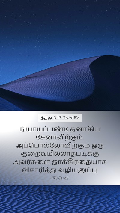 தீத்து 3:13 TAMIRV Bible Verse Image