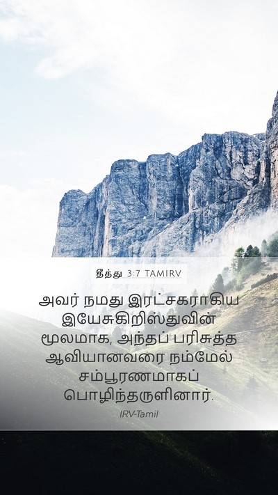 தீத்து 3:7 TAMIRV Bible Verse Image