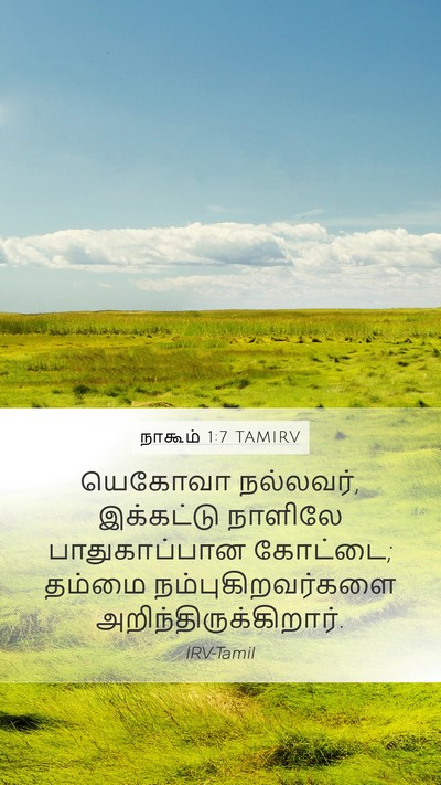 நாகூம் 1:7 TAMIRV Bible Verse Image