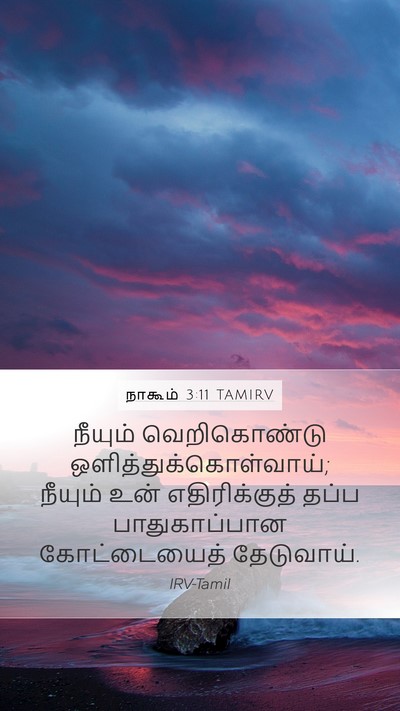 நாகூம் 3:11 TAMIRV Mobile Phone Wallpaper - நீயும் வெறிகொண்டு - Mobile Bible Verse Wallpaper