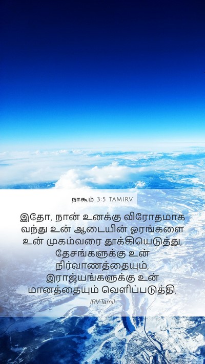 நாகூம் 3:5 TAMIRV Bible Verse Image