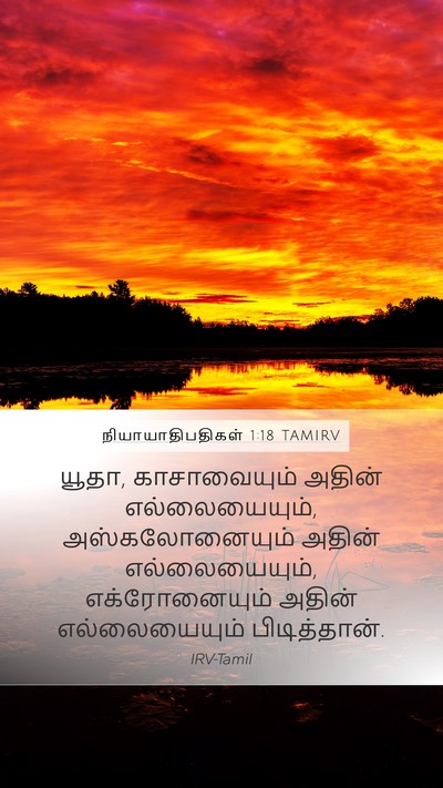 நியாயாதிபதிகள் 1:18 TAMIRV Bible Verse Image