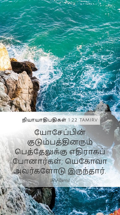 நியாயாதிபதிகள் 1:22 TAMIRV Bible Verse Image
