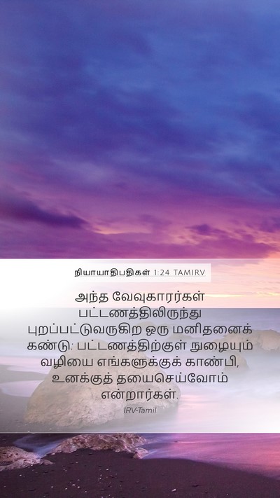 நியாயாதிபதிகள் 1:24 TAMIRV Bible Verse Image