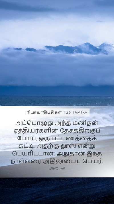 நியாயாதிபதிகள் 1:26 TAMIRV Bible Verse Image