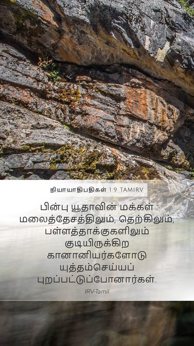 நியாயாதிபதிகள் 1:9 TAMIRV Bible Verse Image