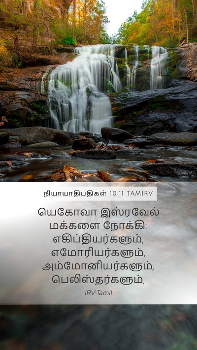 நியாயாதிபதிகள் 10:11 TAMIRV Mobile Phone Wallpaper - யெகோவா இஸ்ரவேல் - Mobile Bible Verse Wallpaper