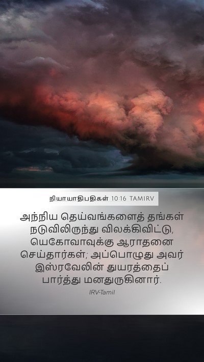 நியாயாதிபதிகள் 10:16 TAMIRV Bible Verse Image