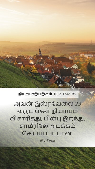 நியாயாதிபதிகள் 10:2 TAMIRV Mobile Phone Wallpaper - அவன் இஸ்ரவேலை 23 - Mobile Bible Verse Wallpaper