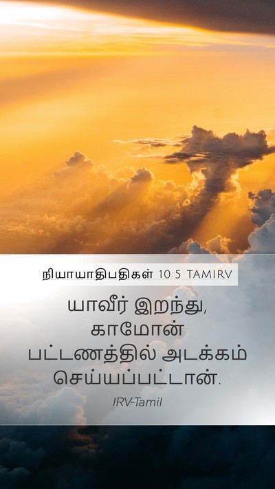 நியாயாதிபதிகள் 10:5 TAMIRV Mobile Phone Wallpaper - யாவீர் இறந்து, - Mobile Bible Verse Wallpaper