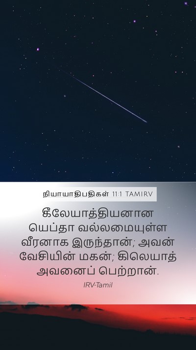 நியாயாதிபதிகள் 11:1 TAMIRV Bible Verse Image