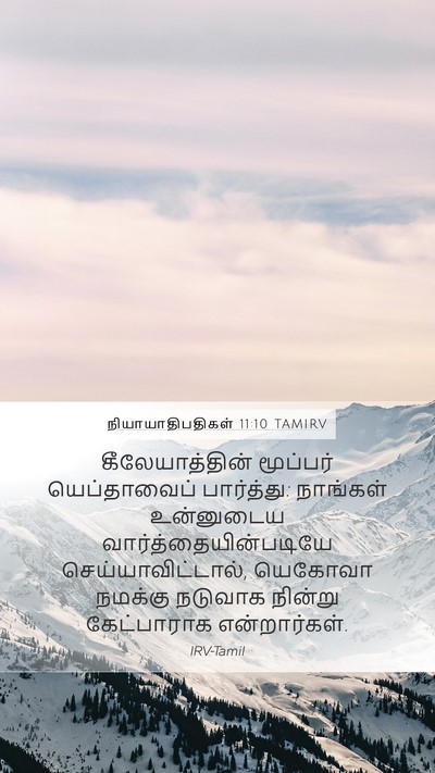 நியாயாதிபதிகள் 11:10 TAMIRV Bible Verse Image