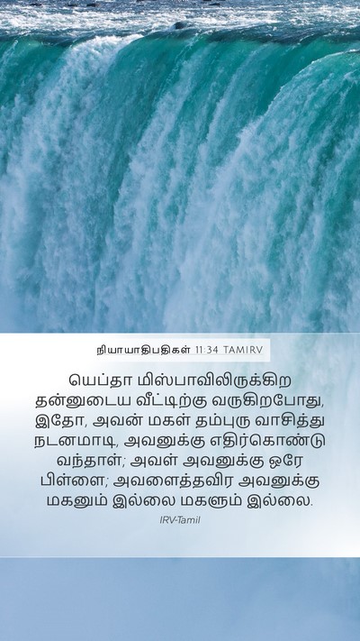 நியாயாதிபதிகள் 11:34 TAMIRV Bible Verse Image