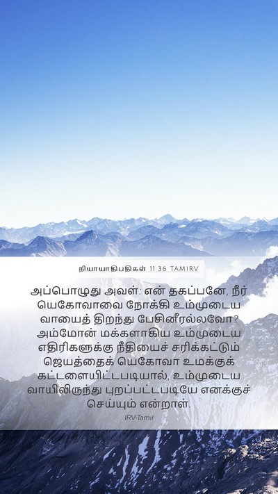 நியாயாதிபதிகள் 11:36 TAMIRV Mobile Phone Wallpaper - அப்பொழுது அவள்: - Mobile Bible Verse Wallpaper