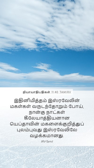 நியாயாதிபதிகள் 11:40 TAMIRV Mobile Phone Wallpaper - இதினிமித்தம் - Mobile Bible Verse Wallpaper