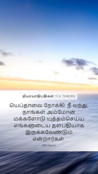 நியாயாதிபதிகள் 11:6 TAMIRV Mobile Phone Wallpaper - யெப்தாவை நோக்கி: - Mobile Bible Verse Wallpaper