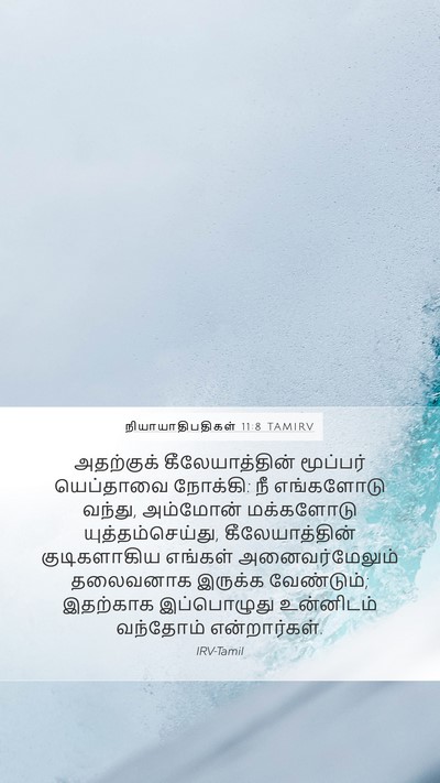 நியாயாதிபதிகள் 11:8 TAMIRV Mobile Phone Wallpaper - அதற்குக் - Mobile Bible Verse Wallpaper