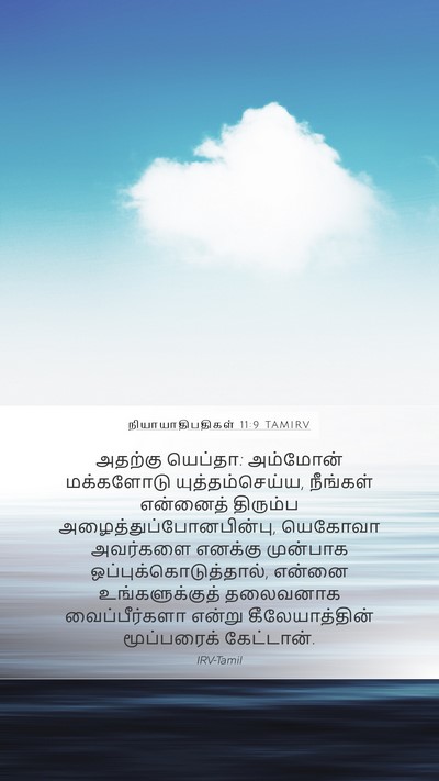 நியாயாதிபதிகள் 11:9 TAMIRV Mobile Phone Wallpaper - அதற்கு யெப்தா: - Mobile Bible Verse Wallpaper