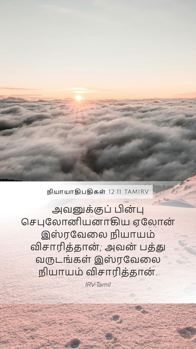 நியாயாதிபதிகள் 12:11 TAMIRV Mobile Phone Wallpaper - அவனுக்குப் பின்பு - Mobile Bible Verse Wallpaper
