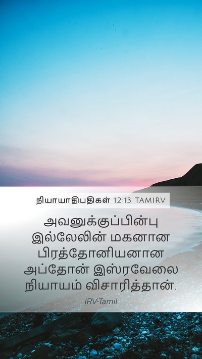 நியாயாதிபதிகள் 12:13 TAMIRV Bible Verse Image