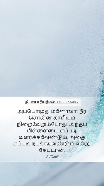 நியாயாதிபதிகள் 13:12 TAMIRV Mobile Phone Wallpaper - அப்பொழுது மனோவா: - Mobile Bible Verse Wallpaper