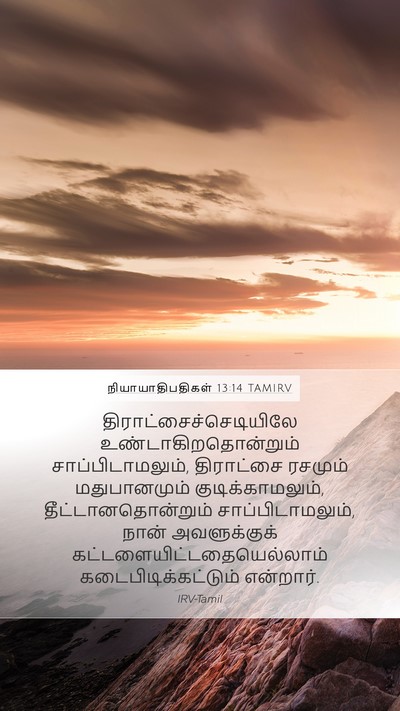 நியாயாதிபதிகள் 13:14 TAMIRV Bible Verse Image