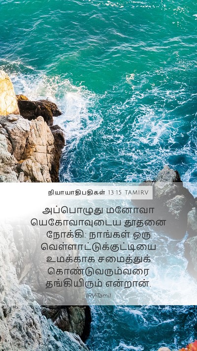 நியாயாதிபதிகள் 13:15 TAMIRV Bible Verse Image