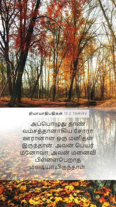 நியாயாதிபதிகள் 13:2 TAMIRV Bible Verse Image