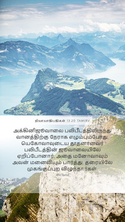 நியாயாதிபதிகள் 13:20 TAMIRV Bible Verse Image
