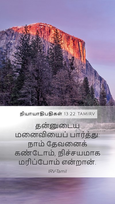 நியாயாதிபதிகள் 13:22 TAMIRV Bible Verse Image