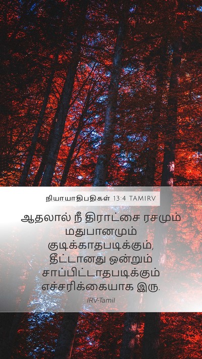 நியாயாதிபதிகள் 13:4 TAMIRV Mobile Phone Wallpaper - ஆதலால் நீ - Mobile Bible Verse Wallpaper