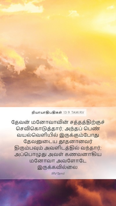 நியாயாதிபதிகள் 13:9 TAMIRV Bible Verse Image