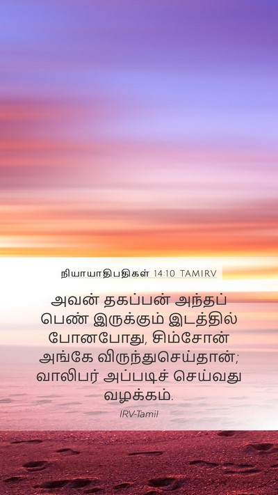 நியாயாதிபதிகள் 14:10 TAMIRV Bible Verse Image