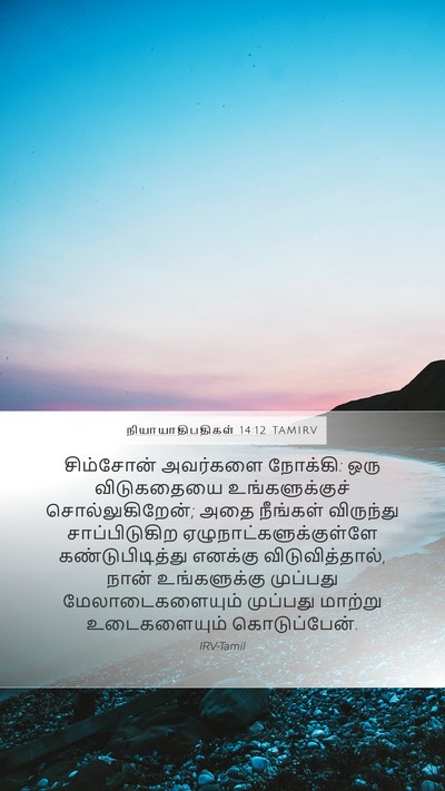 நியாயாதிபதிகள் 14:12 TAMIRV Bible Verse Image