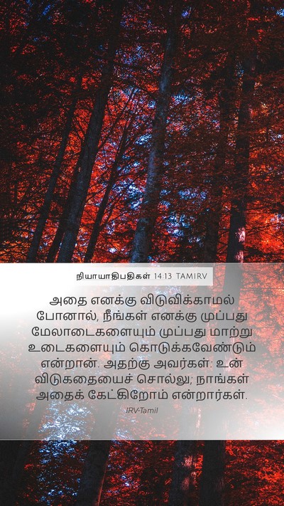 நியாயாதிபதிகள் 14:13 TAMIRV Mobile Phone Wallpaper - அதை எனக்கு - Mobile Bible Verse Wallpaper