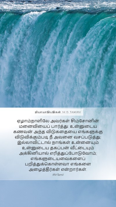 நியாயாதிபதிகள் 14:15 TAMIRV Bible Verse Image