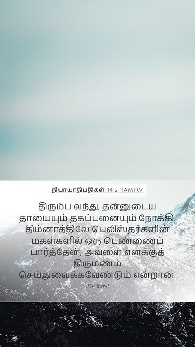நியாயாதிபதிகள் 14:2 TAMIRV Bible Verse Image