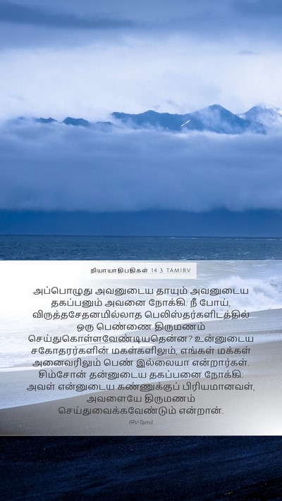 நியாயாதிபதிகள் 14:3 TAMIRV Mobile Phone Wallpaper - அப்பொழுது அவனுடைய - Mobile Bible Verse Wallpaper