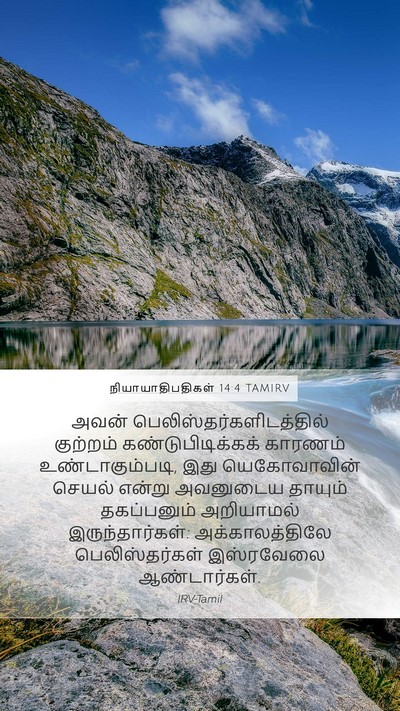 நியாயாதிபதிகள் 14:4 TAMIRV Bible Verse Image
