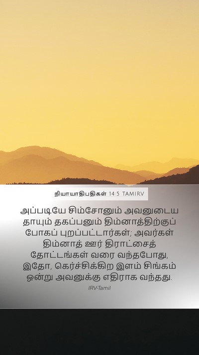 நியாயாதிபதிகள் 14:5 TAMIRV Bible Verse Image