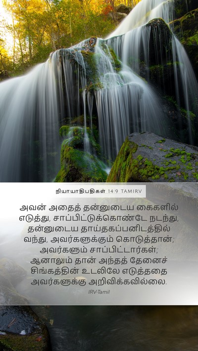 நியாயாதிபதிகள் 14:9 TAMIRV Mobile Phone Wallpaper - அவன் அதைத் - Mobile Bible Verse Wallpaper
